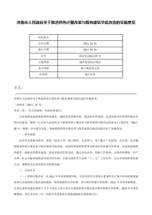 济南市人民政府关于推进供热计量改革与既有建筑节能改造的实施意见-济政发[2011]37号