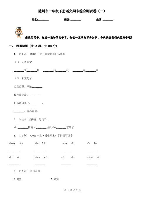 随州市一年级下册语文期末综合测试卷(一)