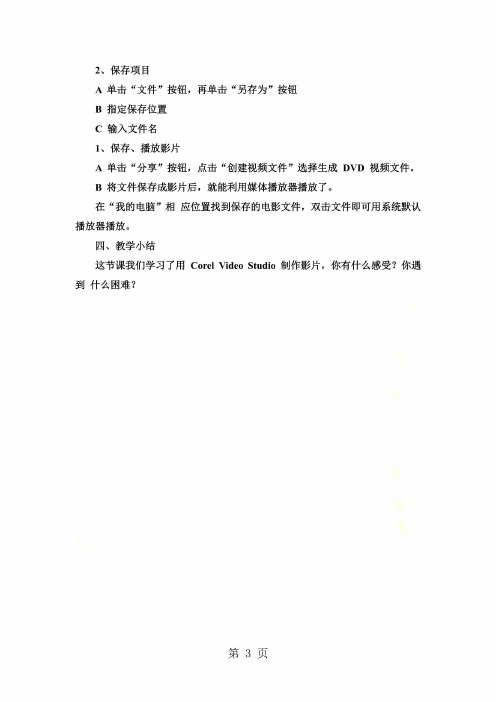 六年级上信息技术教案-夸夸我的家乡——编辑制作影片_湘教版