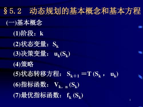 5.2动态规划的基本概念和基本方程