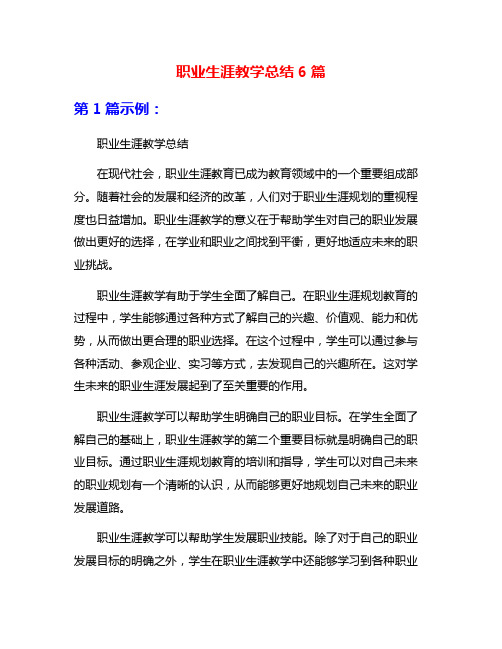 职业生涯教学总结6篇