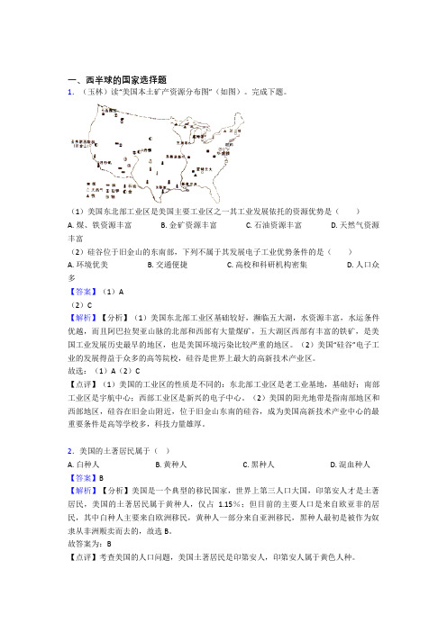 2020-2021初中地理西半球的国家训练经典题目(含答案)