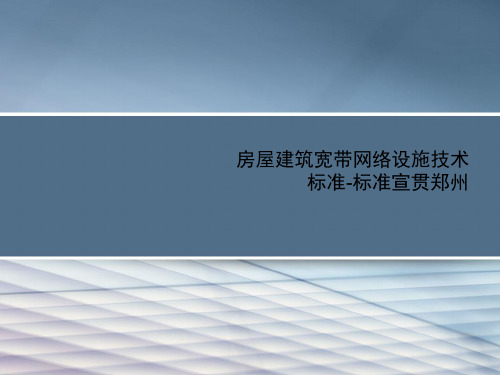 房屋建筑宽带网络设施技术标准-标准宣贯郑州