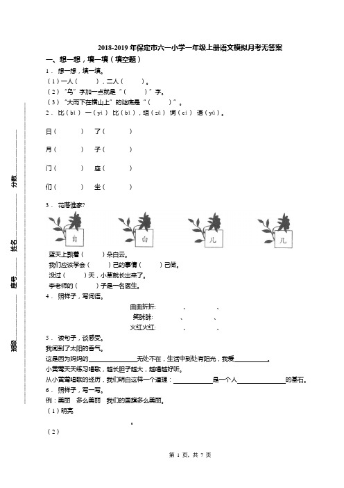 2018-2019年保定市六一小学一年级上册语文模拟月考无答案