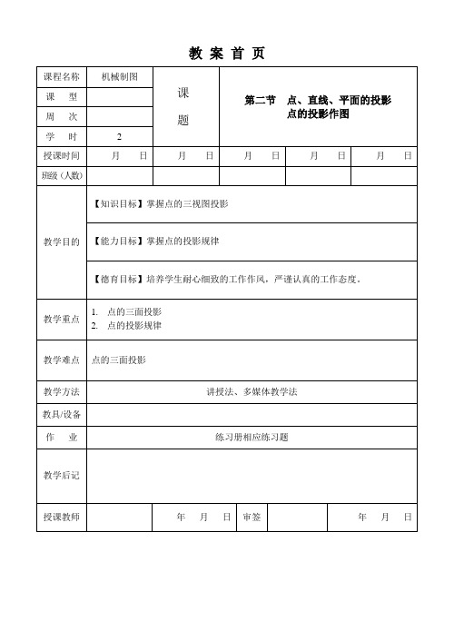 机械制图第2版教案-022  点的投影作图