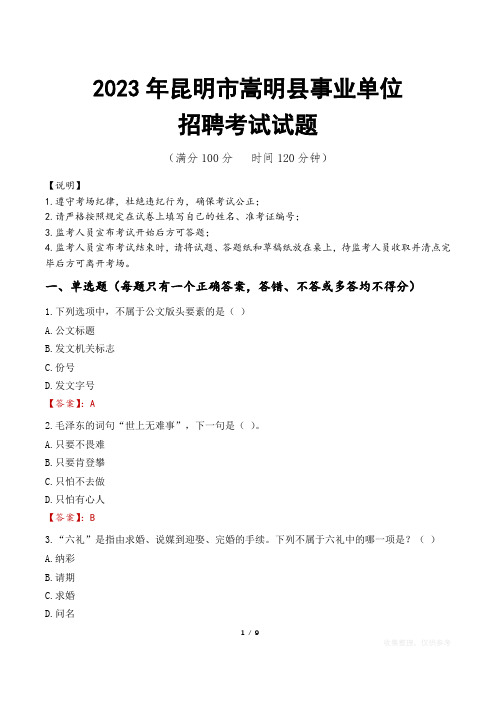 昆明市嵩明县事业单位考试试题真题及答案