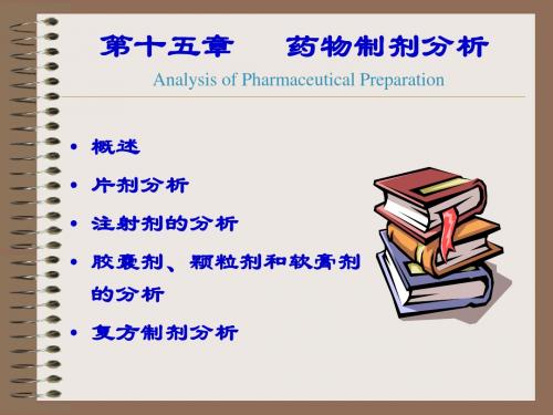 15药物制剂分析
