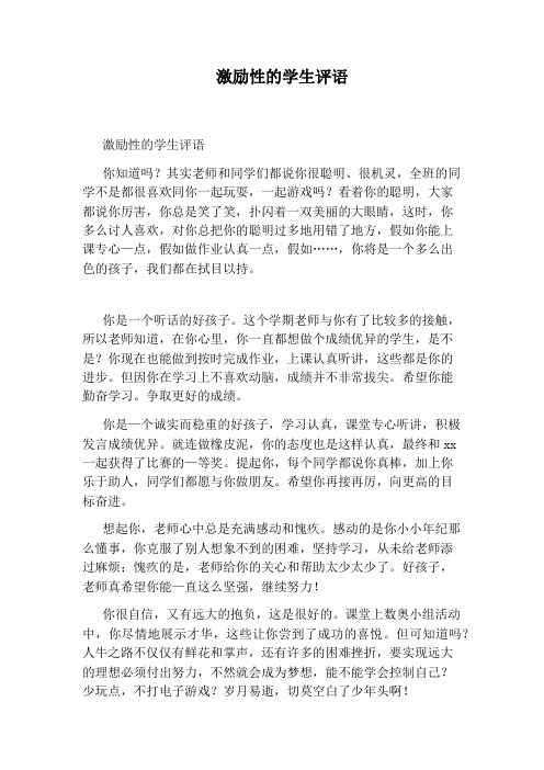 激励性的学生评语