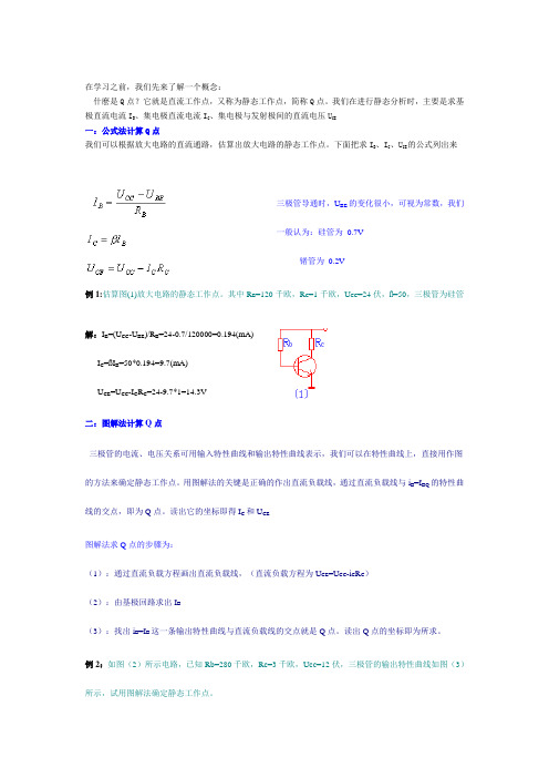 静态工作点的计算方法