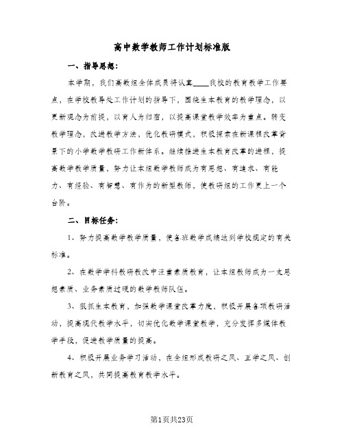 高中数学教师工作计划标准版(七篇)