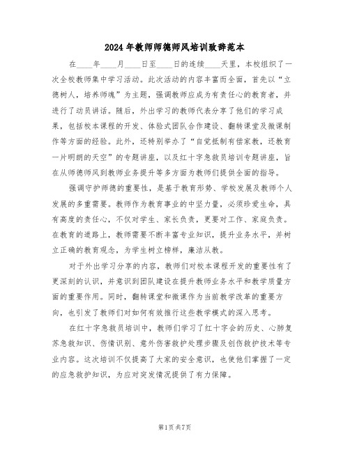 2024年教师师德师风培训致辞范本（五篇）