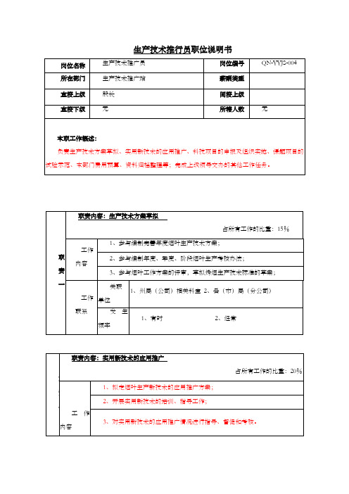 烟草专卖局公司生产技术管理员职位说明书