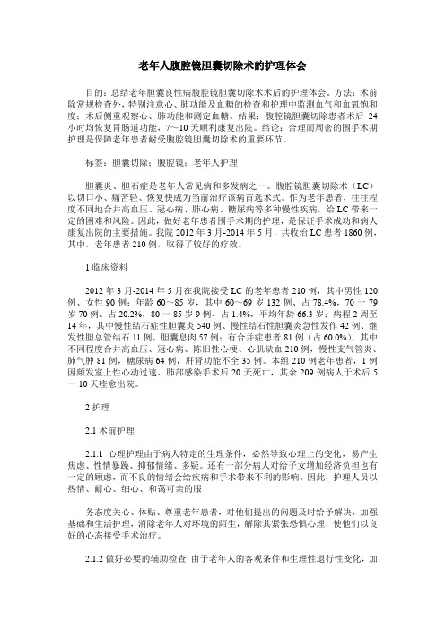 老年人腹腔镜胆囊切除术的护理体会