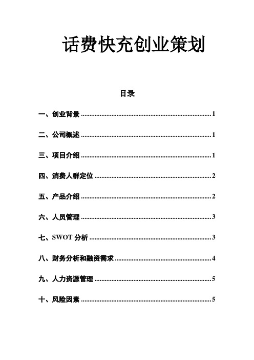 话费快充创业策划书