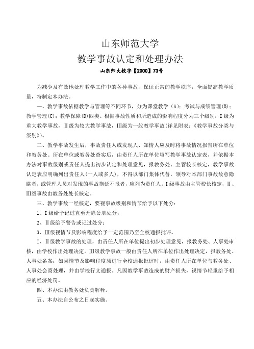 山东师范大学教学事故认定及处理办法