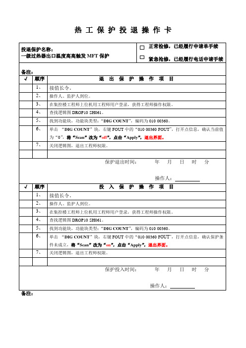 热工保护投退操作卡--一级过热器出口温度高高MFT保护