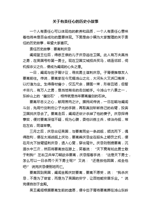 关于有责任心的历史小故事