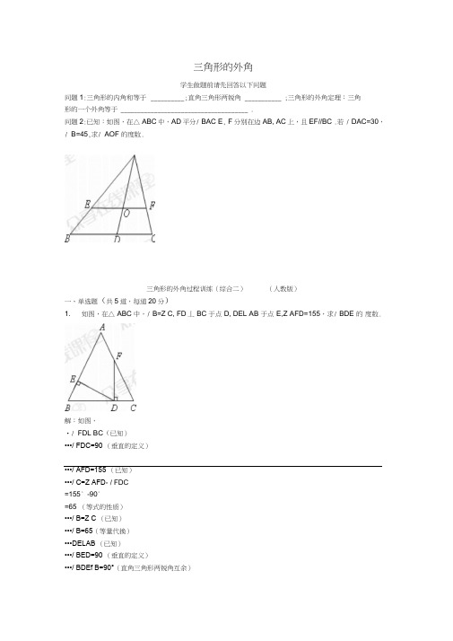 2017-2018八年级数学上册综合训练三角形的外角过程训练(综合二)天天练(无答案)新