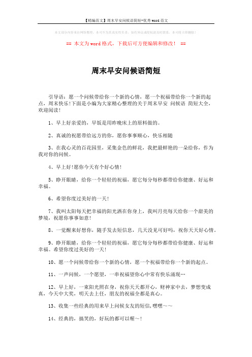 【精编范文】周末早安问候语简短-优秀word范文 (5页)
