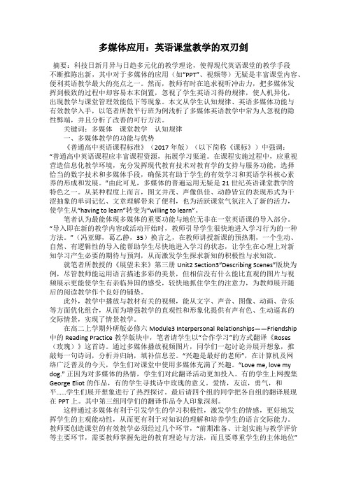 多媒体应用：英语课堂教学的双刃剑