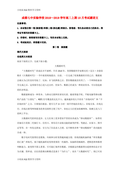 【K12教育学习资料】[学习]四川省成都市第七中学实验学校2018-2019学年高二语文上学期10月