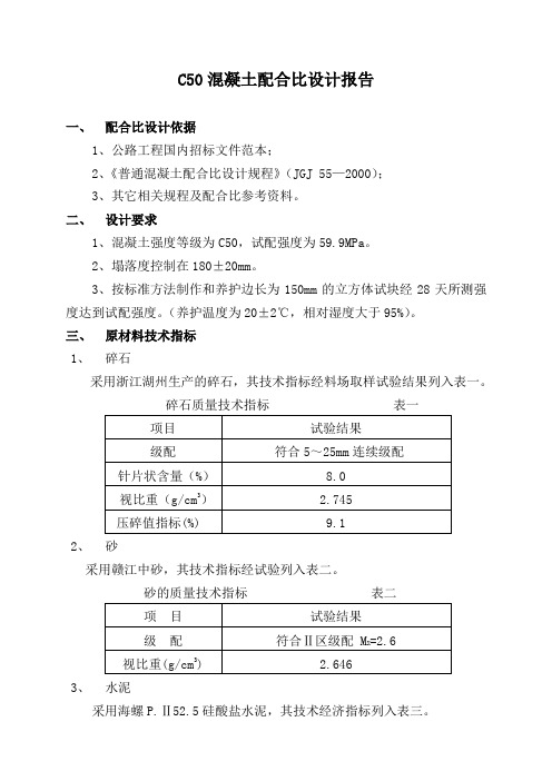 C50混凝土配合比设计报告聚羧酸