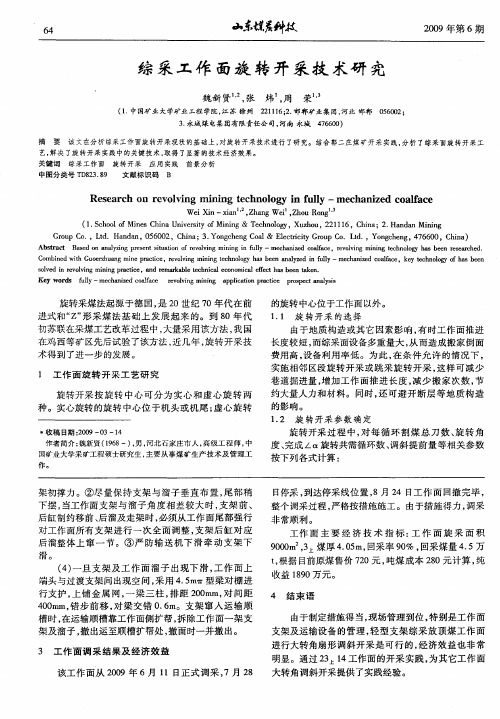 综采工作面旋转开采技术研究