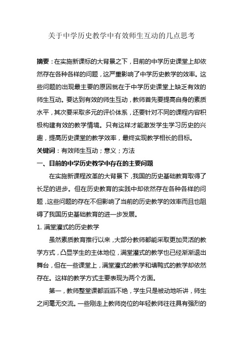 关于中学历史教学中有效师生互动的几点思考