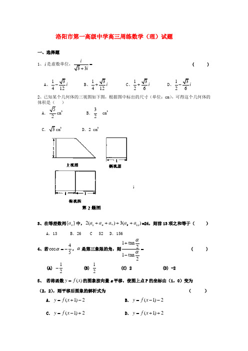 河南省洛阳市第一高级中学高三数学周练试题 理 (无答案) 新人教A版