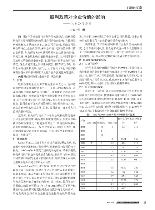 股利政策对企业价值的影响——以S公司为例