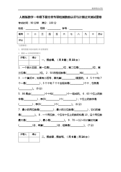 最新2017人教版数学一年级下册分类专项检测数的认识与计算过关测试密卷 (2)