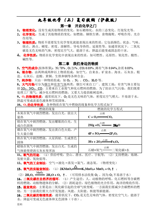 沪教版初中九年级化学复习提纲(上).doc