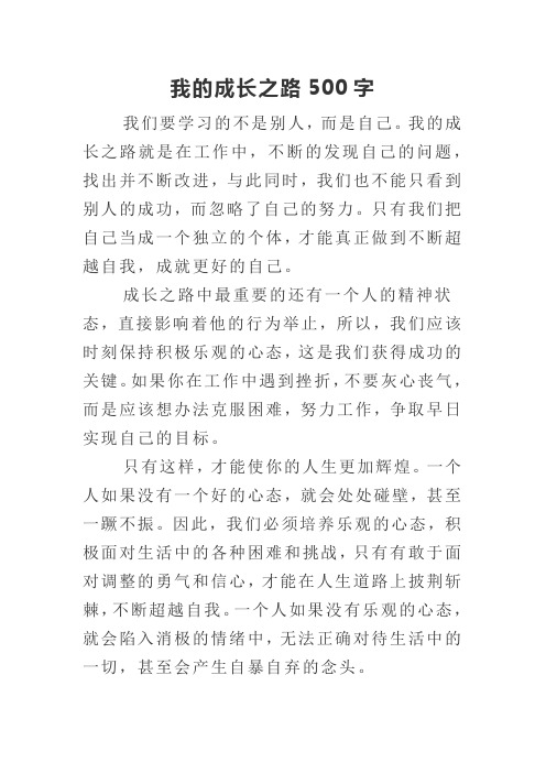 我的成长之路作文500字