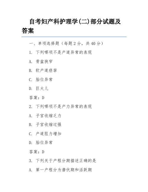 自考妇产科护理学(二)部分试题及答案