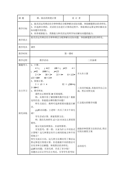 四年级数学下册教案：乘、除法的简便计算例8(1)