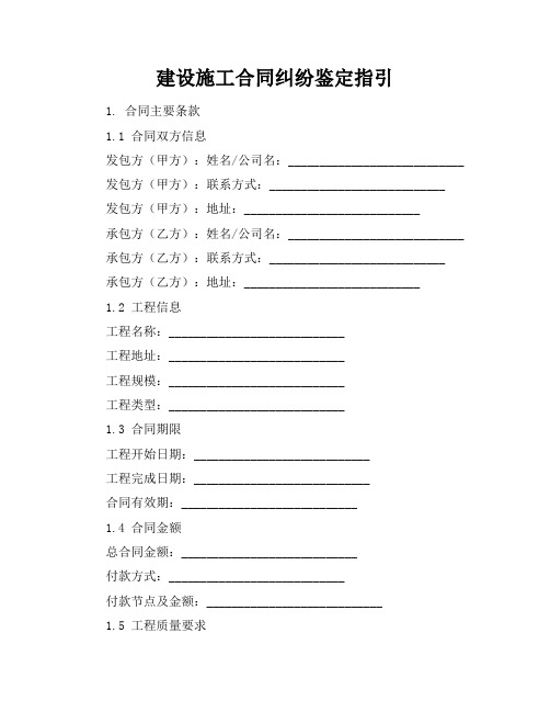 建设施工合同纠纷鉴定指引