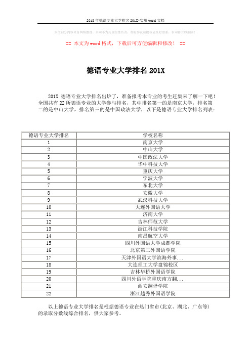 2018年德语专业大学排名201X-实用word文档 (2页)