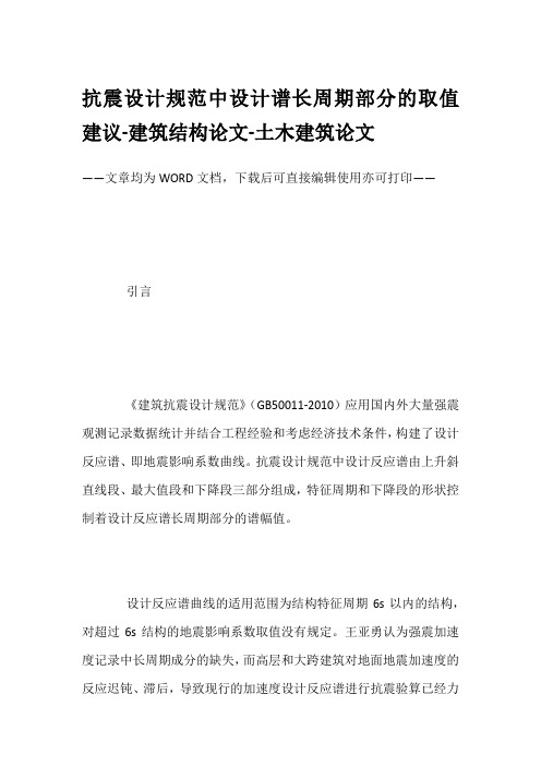 抗震设计规范中设计谱长周期部分的取值建议-建筑结构论文-土木建筑论文