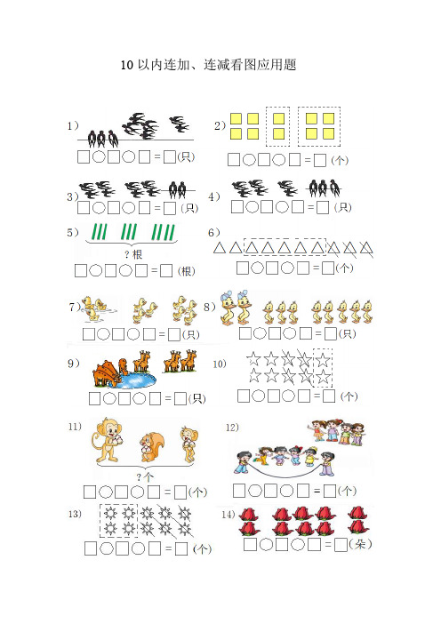 10以内连减、连加看图列式题
