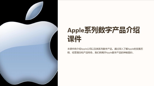 Apple系列数字产品介绍课件