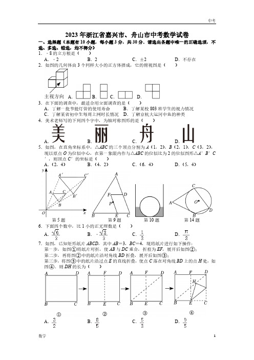 2023浙江省嘉兴市、舟山市数学中考真题及答案