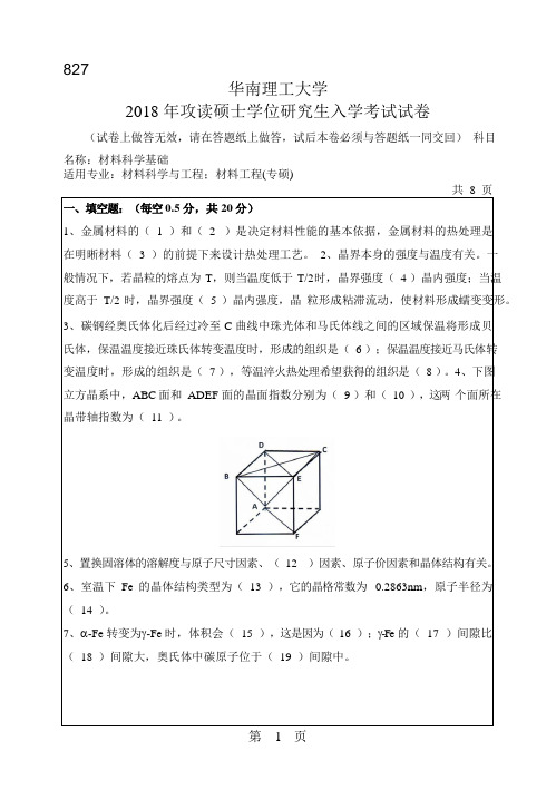 2018年华南理工大学研究生入学考试专业课真题827_材料科学基础