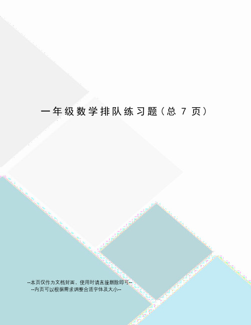 一年级数学排队练习题