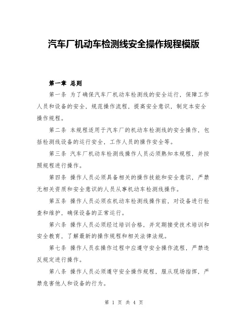 汽车厂机动车检测线安全操作规程模版