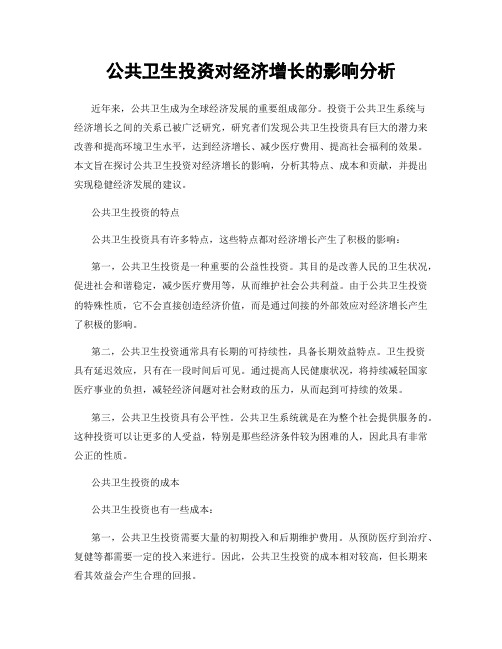 公共卫生投资对经济增长的影响分析