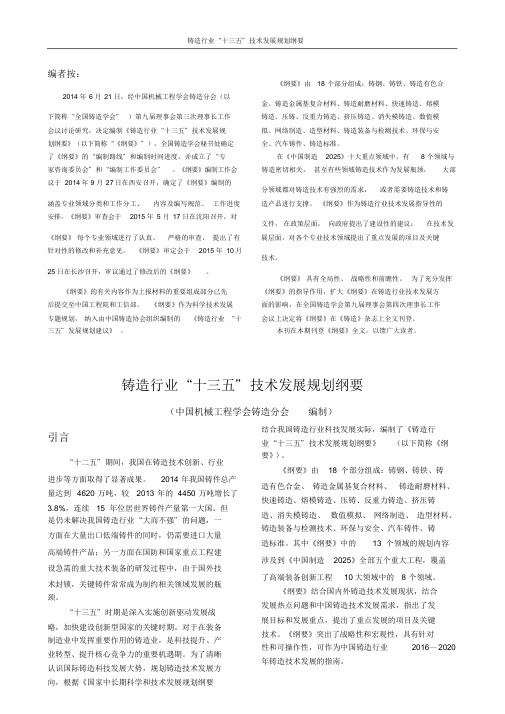 铸造行业“十三五”技术发展规划纲要