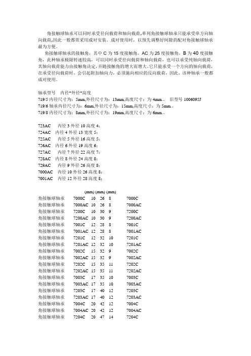 角接触轴承 型号尺寸