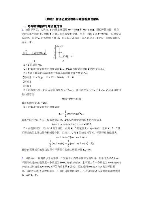 (物理)物理动量定理练习题含答案含解析