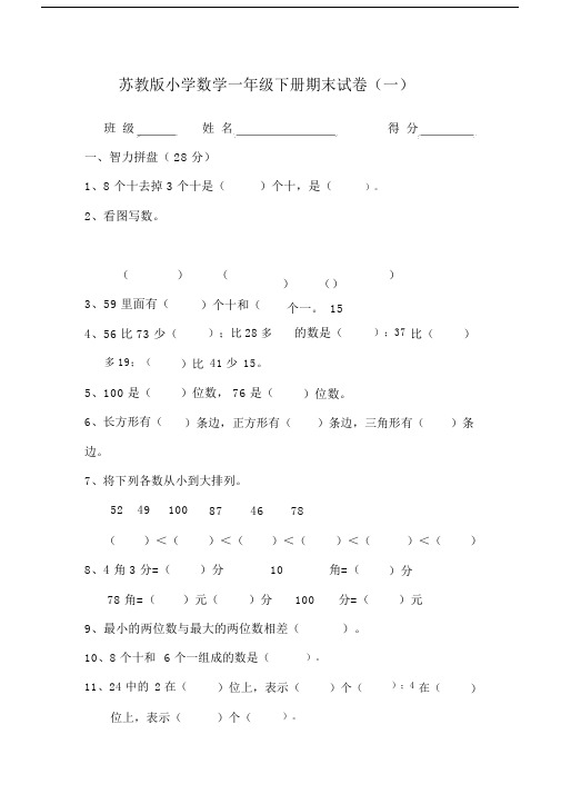 苏教版一年级下册数学期末考试试卷.docx