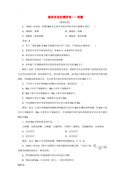 高中生物 第2章 第3节 遗传信息的携带者——核酸演练强化提升(含解析)新人教版高一必修1生物试题